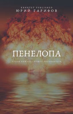 Пенелопа