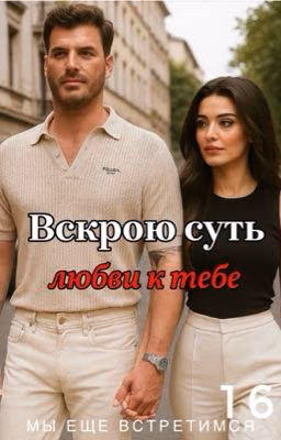 Вскрою суть любви к тебе