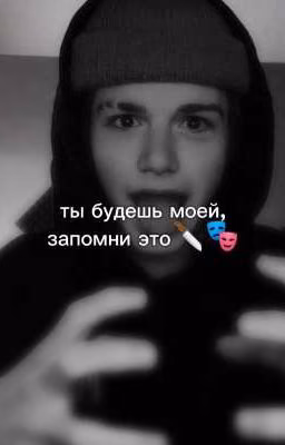 Ты будешь моей, запомни это