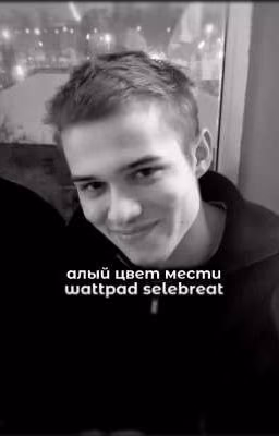 алый цвет мести||марат слово пацана