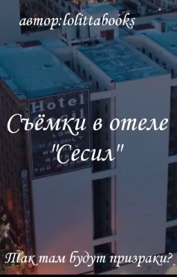 Съёмки в отеле "Сесил"