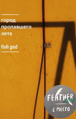 город пропавшего лета