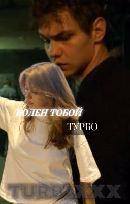 Болен тобой|Турбо
