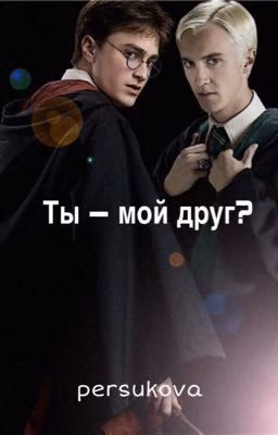 Ты - мой друг?