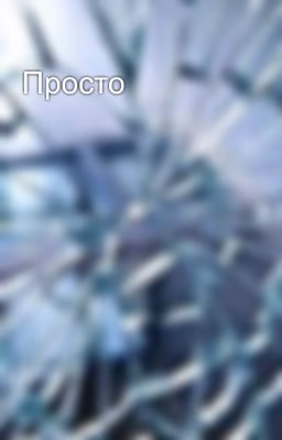 Просто