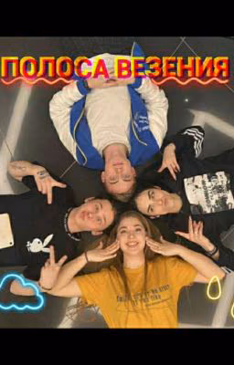 Полоса везения