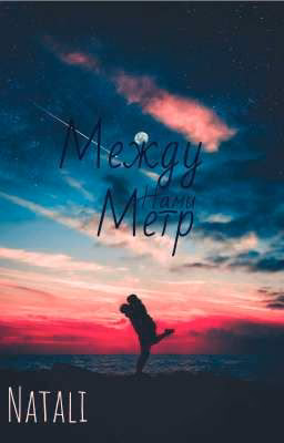 Между нами метр
