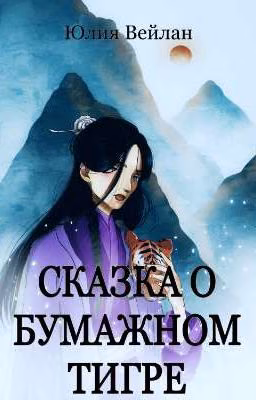 Сказка о бумажном тигре