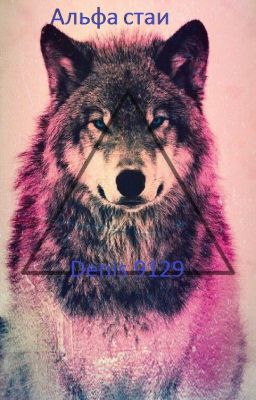 Альфа стая