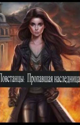 Повстанцы: Пропавшая наследница 