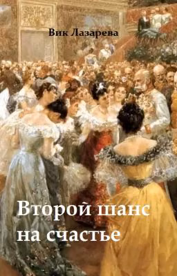 Второй шанс на счастье