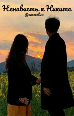 Ненависть К Никите [Закончен]