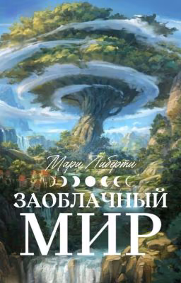 Заоблачный мир. Восходящая звезда
