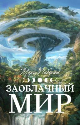 Заоблачный мир. Восходящая звезда