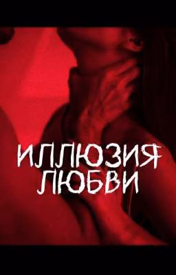 ИЛЛЮЗИЯ ЛЮБВИ 