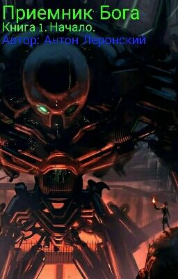 Приемник Бога