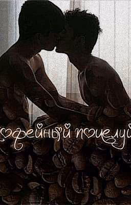 Кофейный поцелуй