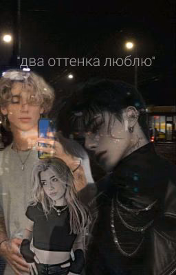 "Два Оттенка Люблю"❤️(Закончила ) 