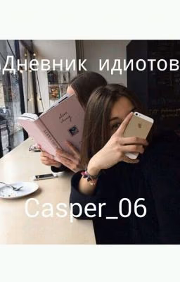 Дневник Идиотов