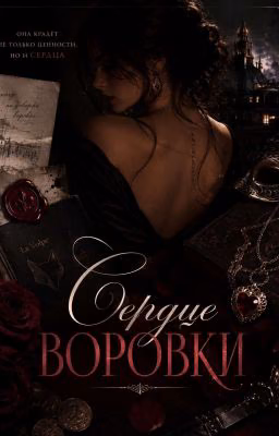 Сердце воровки.