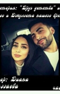 "Друг Детства"или "Ромео и Джульетта нашего времени"