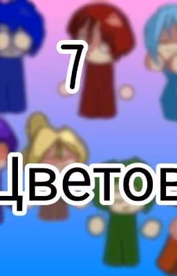 7 Цветов