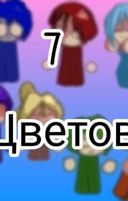 7 Цветов