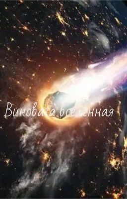 Виновата вселенная✨
