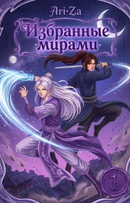 Избранные мирами