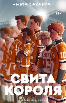 Свита короля