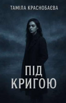 Під кригою