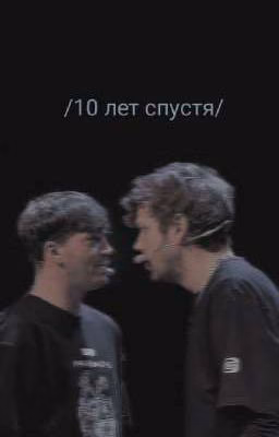 10 лет спустя