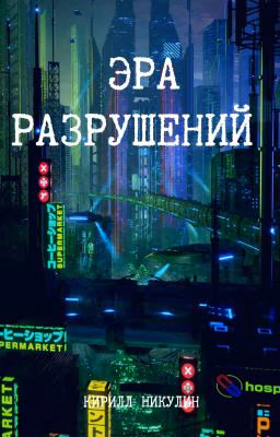 Эра разрушений