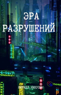 Эра разрушений