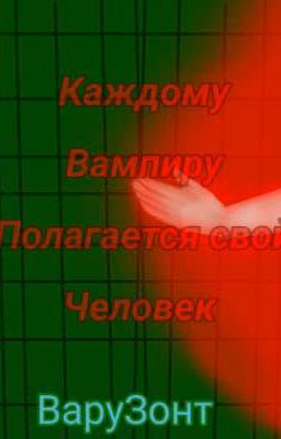 Каждому вампиру полагается свой человек[ЗАКОНЧЕН]