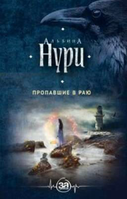 Пропавшие в раю. Альбина Нури.