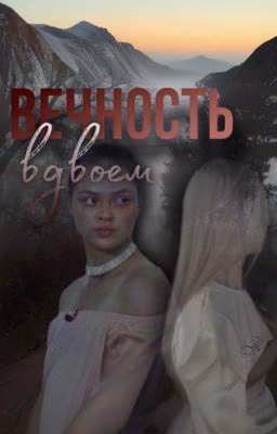 Вечность вдвоем | Соня Кульгавая