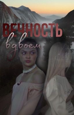 Вечность вдвоем | Соня Кульгавая 
