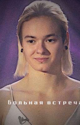 больная встреча