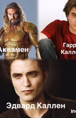 Сумерки. Семья Калленов 1