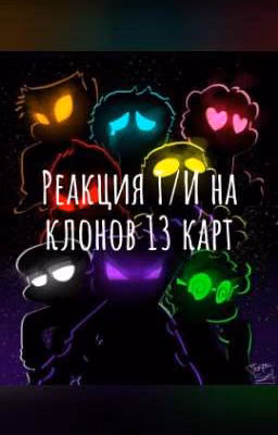 Реакция Т/И на клонов 13 карт