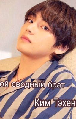 Мой сводный брат,Ким Тэхён