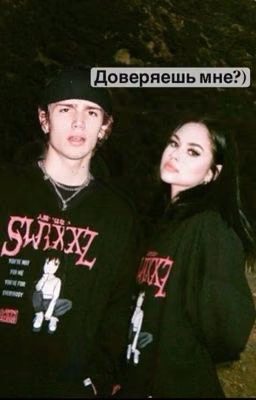 Доверяешь мне?)