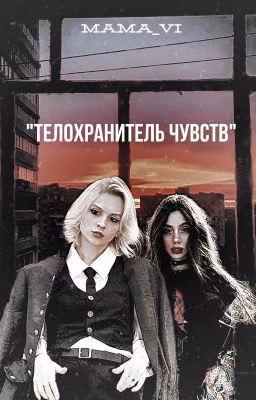 "Телохранитель чувств" [Закончен]