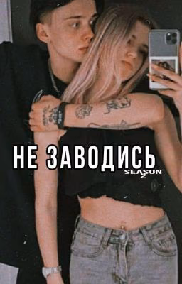 Не заводись (ВТОРОЙ сезон) | D&J