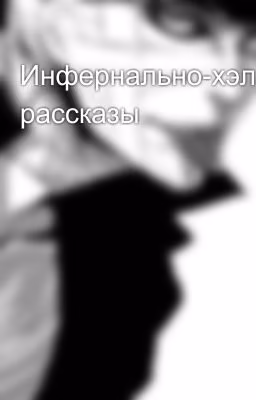 Инфернально-хэллоуинские рассказы