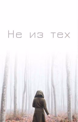 Не из тех..