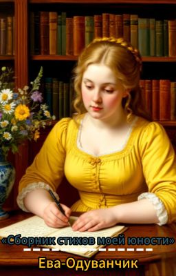 «Сборник стихов моей юности»