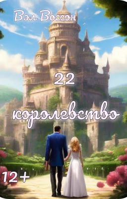 22 королевство