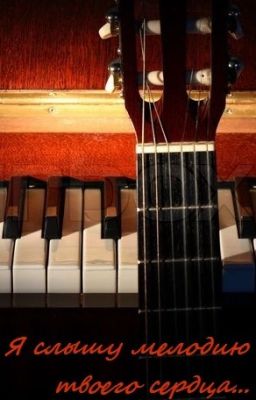 Я слышу мелодию твоего сердца...